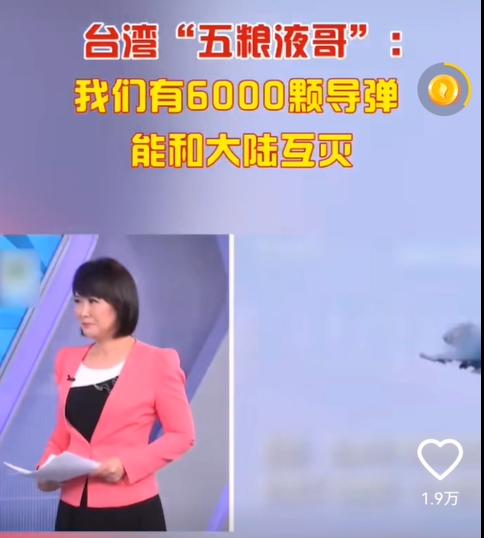 台“五粮液哥”又吹牛:我六千飞弹,打我一,还你三,与你互灭