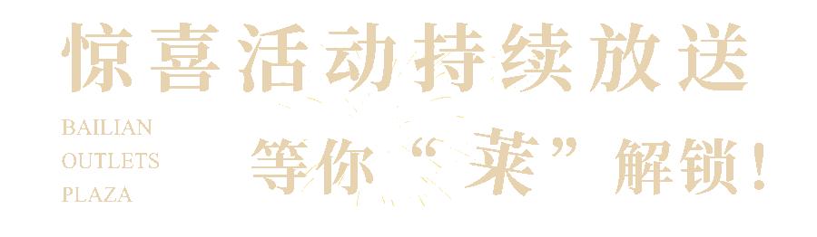 百联奥特莱斯广场上海青浦车展,上海青浦奥特莱斯周年庆