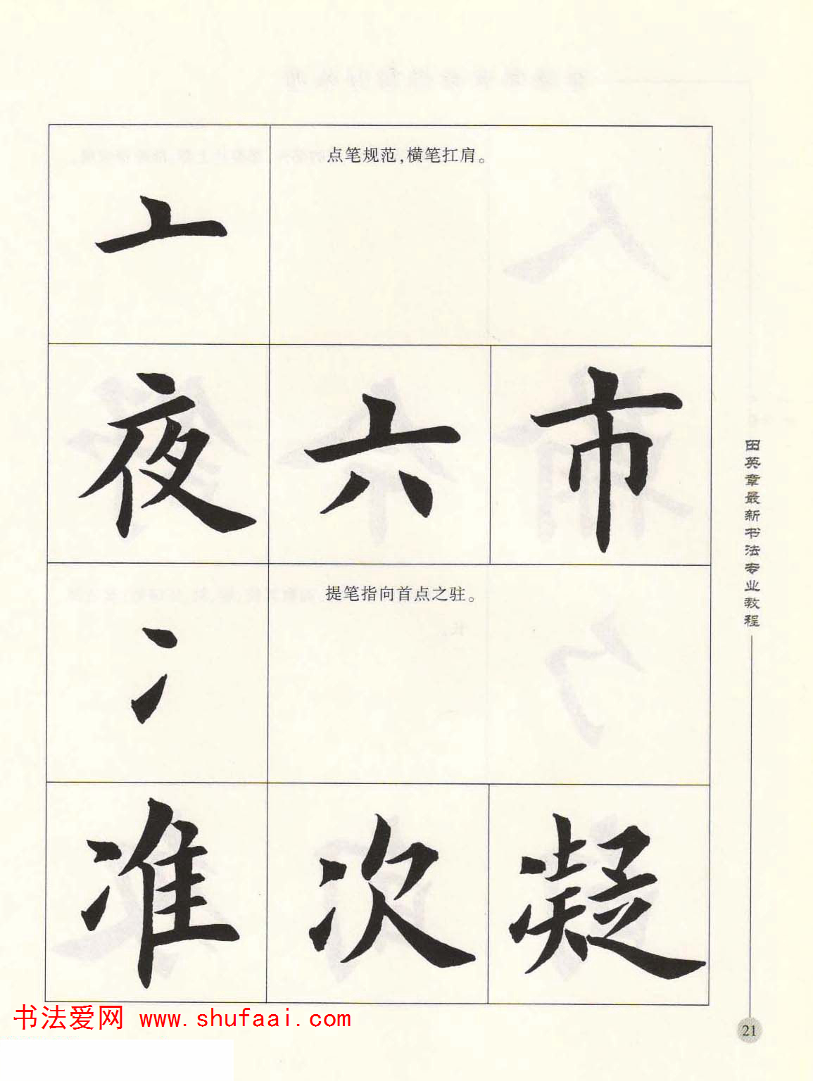 田英章欧楷字帖单字,田英章欧体毛笔楷书字帖05