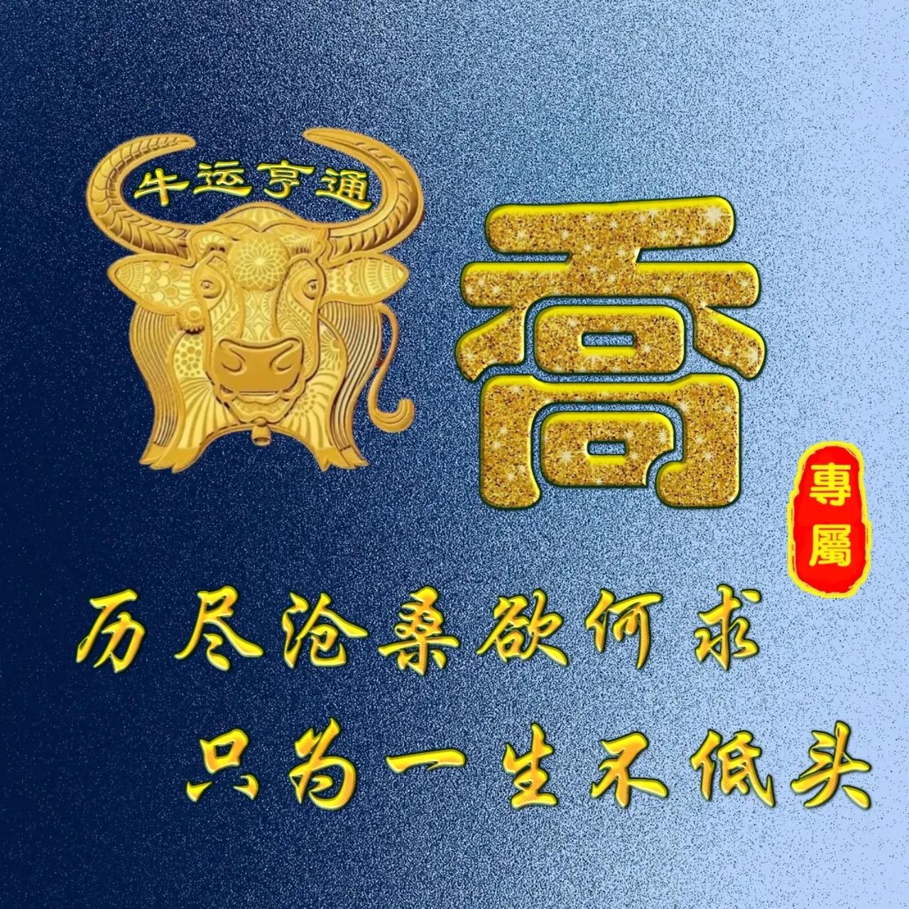 姓牛的寓意很好的微信头像,姓氏微信头像牛年鸿运
