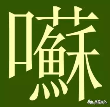 鑻忕殑濮撴皬瀛椾綋,鐢ㄦ眽瀛楁枃鍖栫煡璇嗗垎鏋愯嫃杩欎釜濮撴皬