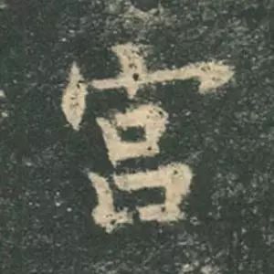 欧阳询结体三十六法精讲,欧阳询楷书三十六法之八法