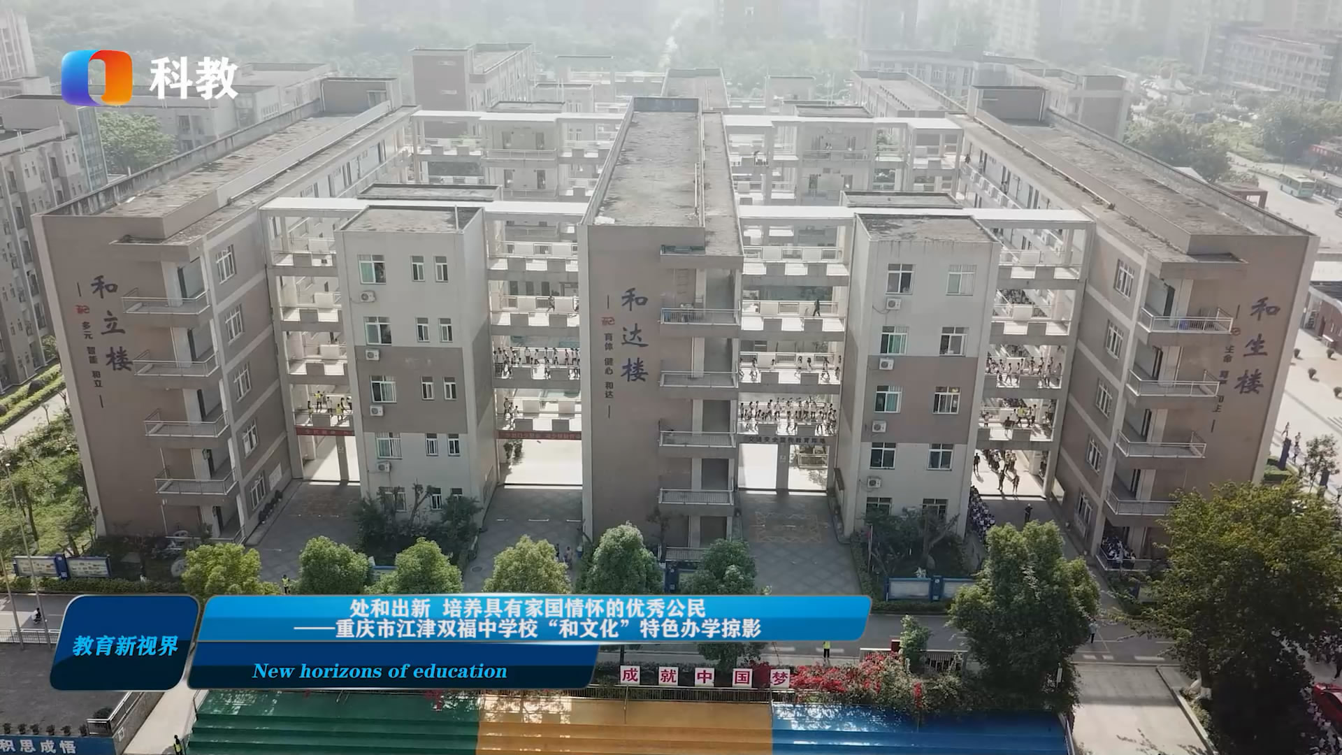 处和出新培养具有家国情怀的优秀公民——重庆市江津双福中学