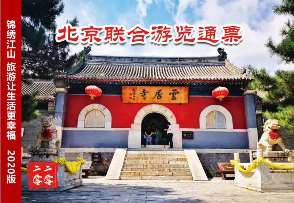 北京4-5天旅游景点通票,北京联合旅游
