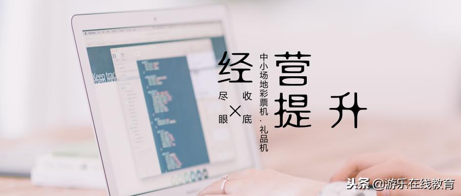 直播|欢乐哆乐园彩票机经营提升改造记