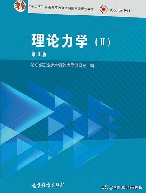 理论力学第8版答案解析,理论力学第8版
