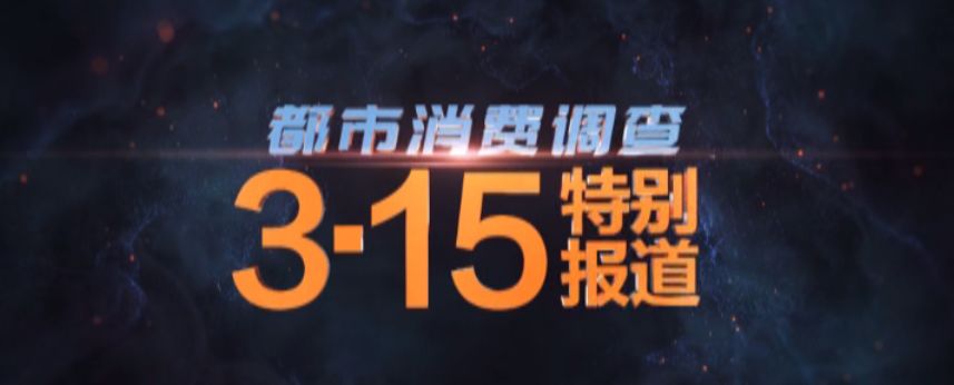 315保护消费者权益日的号召,315晚会曝光大健康