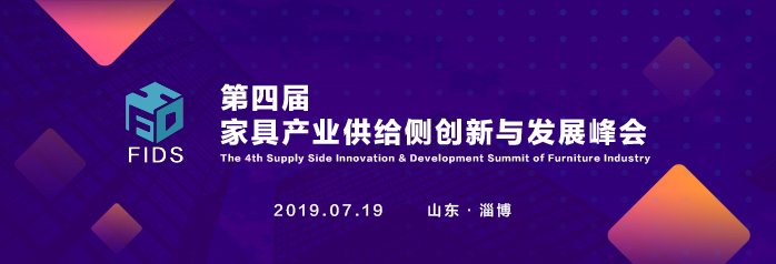家具产业供给侧创新和发展峰会,第二届家居产业互联网创新大会