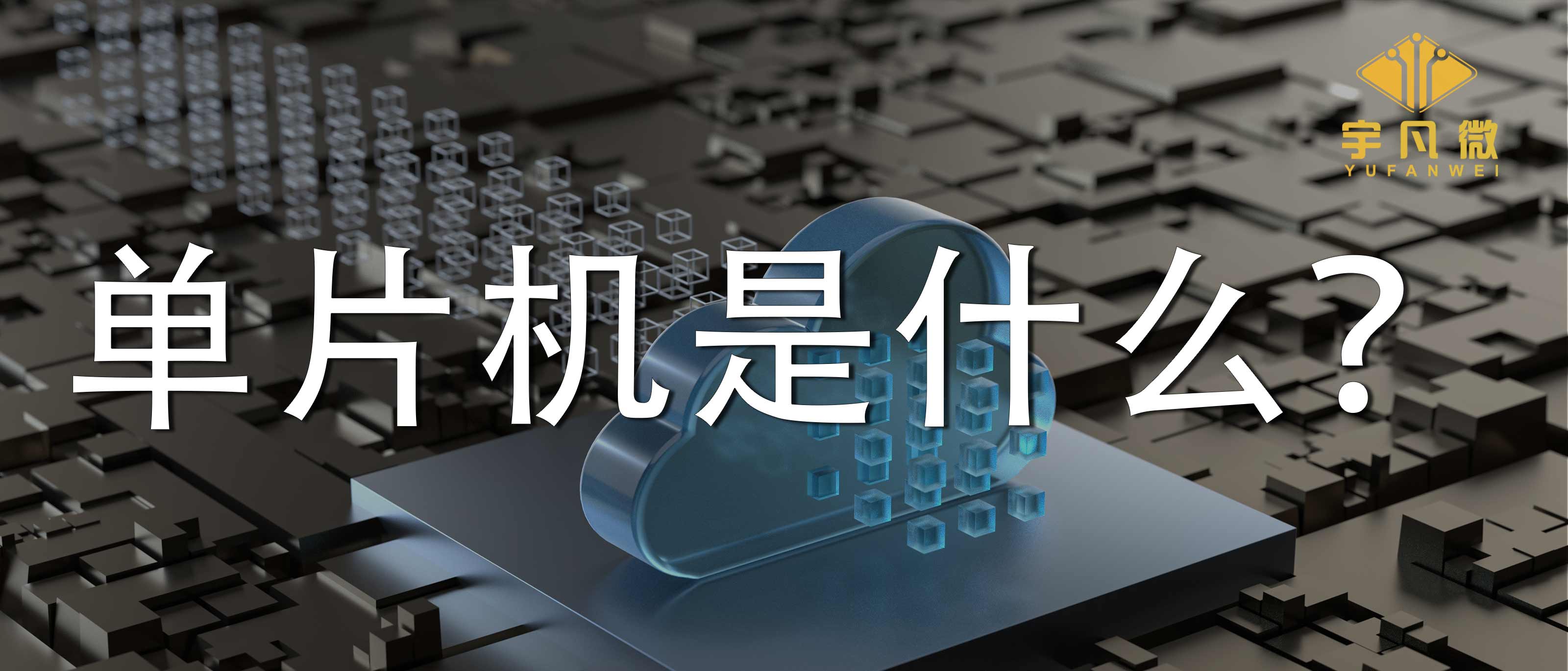 单片机是什么通俗易懂,英飞凌单片机和stm32单片机的区别