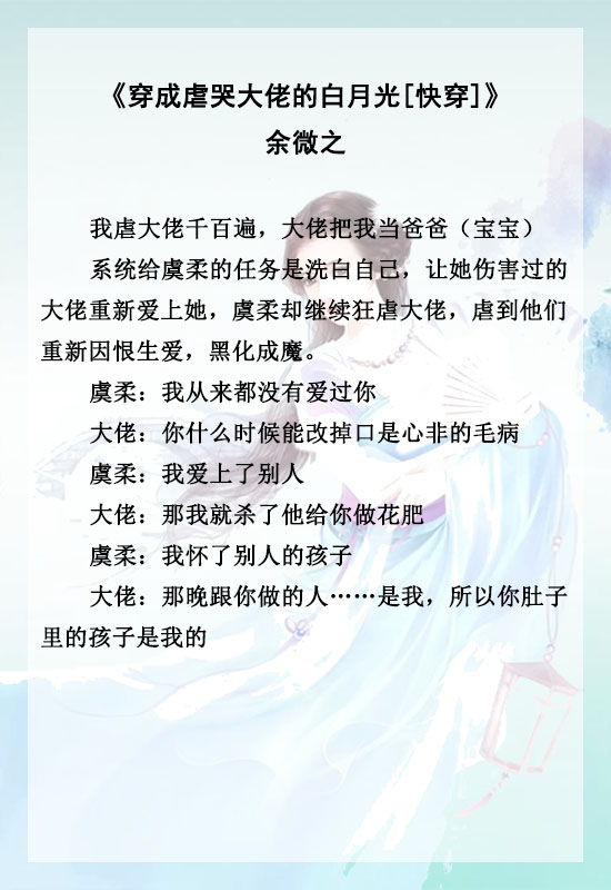 白月光又回来了快穿文推荐纯爱,白月光快穿小说推文