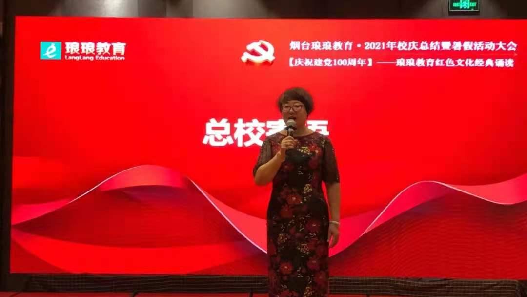 琅琅教育·2021年校庆总结暨暑假启动大会—「庆祝建*党**100周年」