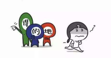 怎样区分得的地的用法,怎么区分得的地的用法