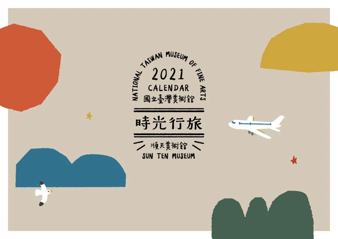 设计|国立台湾美术馆─时光行旅挂历