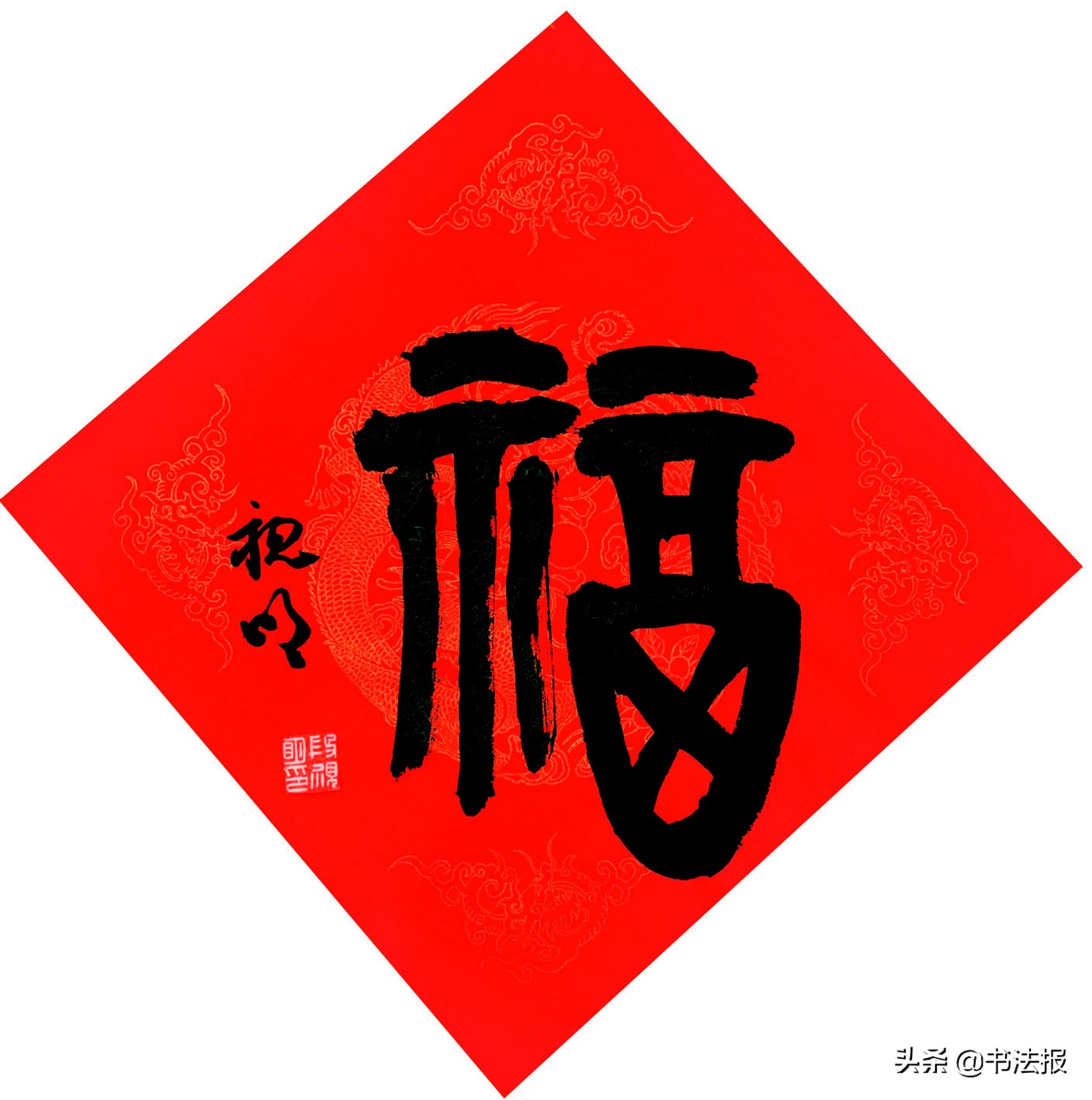 百福迎春——《书法报·书画教育》编辑部给全国读者拜年