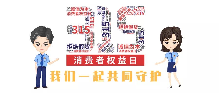 315保护消费者权益爆料名单,315保护消费者权益相关视频