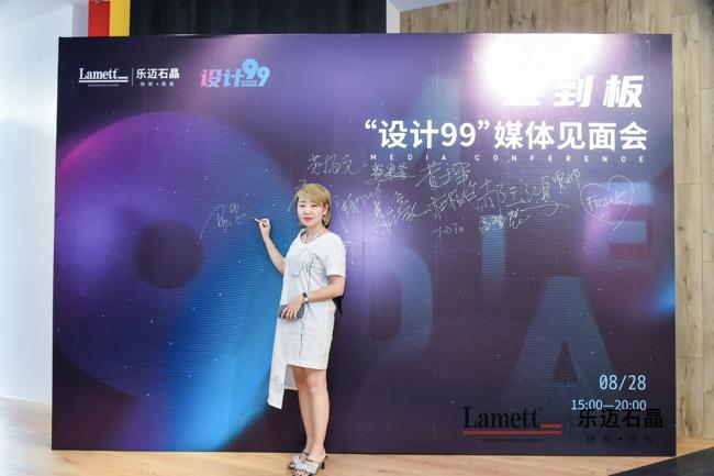 携手并进，设计99×乐迈石晶媒体见面会圆满落幕