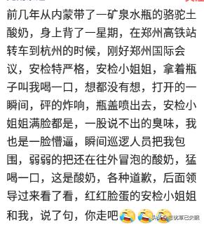 过安检，你遇到最尴尬的事情是什么？安检小姐姐让我喝妇科外用药