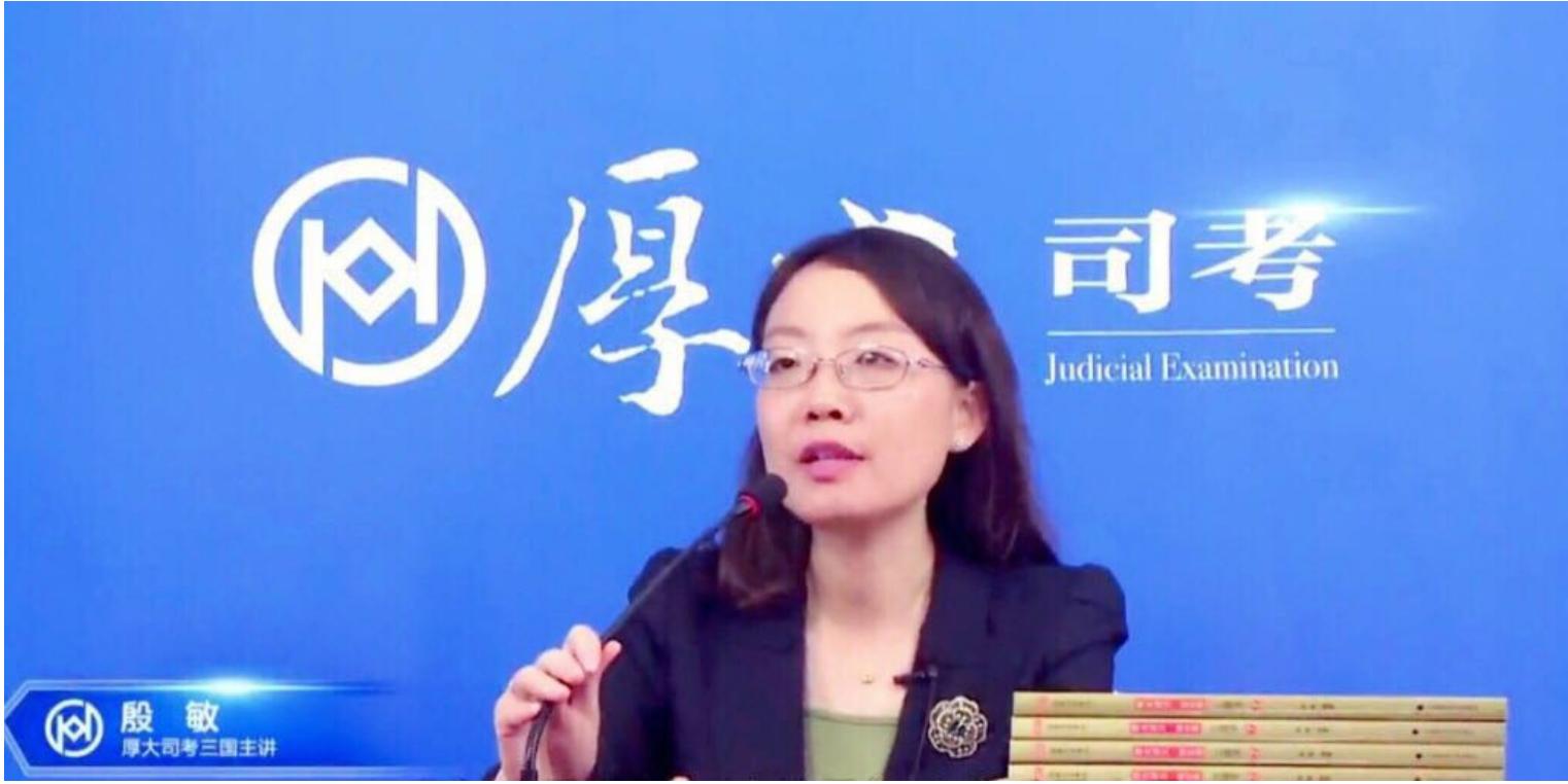 法考三国殷敏,三国法考殷敏老师讲解