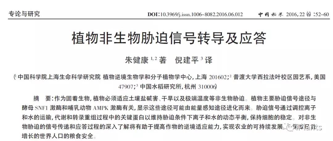 Cell朱健康院士综述植物非生物胁迫信号转导