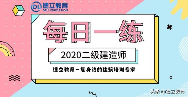 2020二级建造师公共课每日一练,二级建造师每日一练的资料
