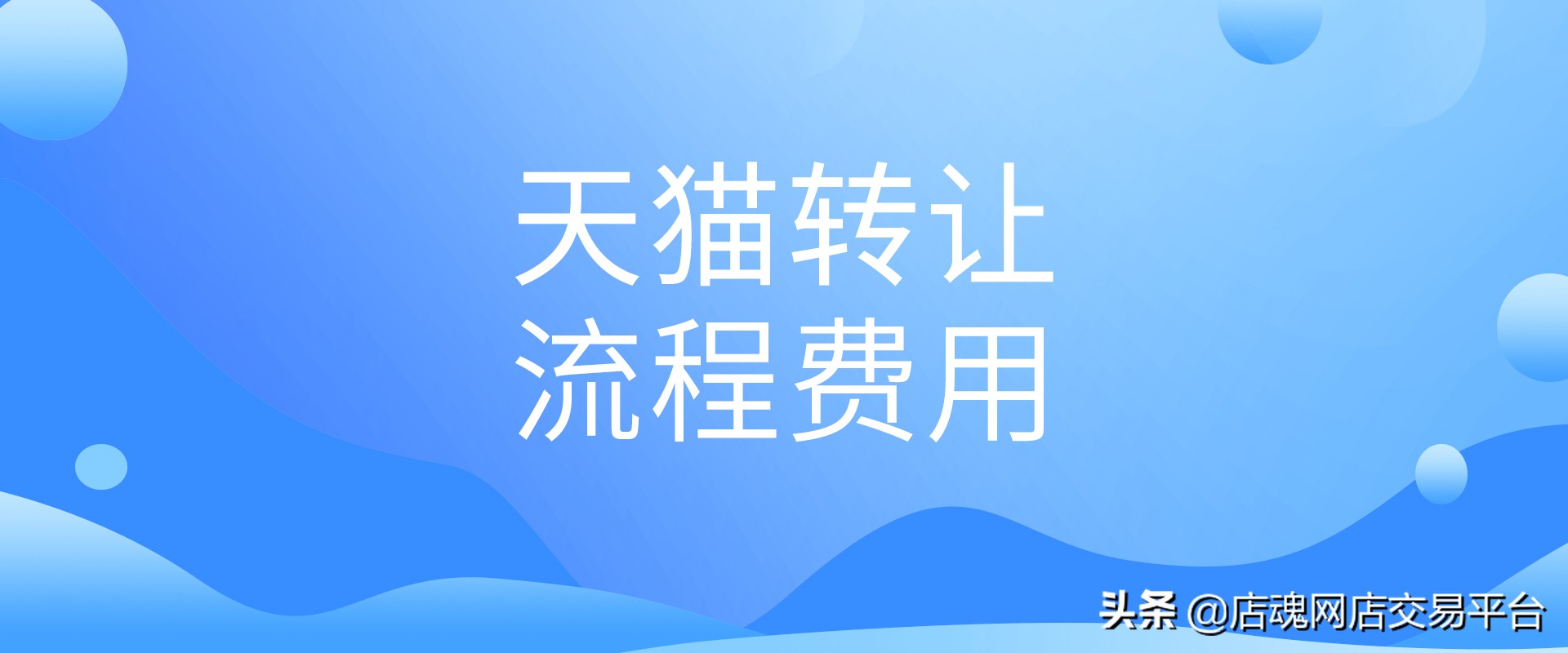 天猫旗舰店开店流程及费用,转让天猫便利店要什么流程