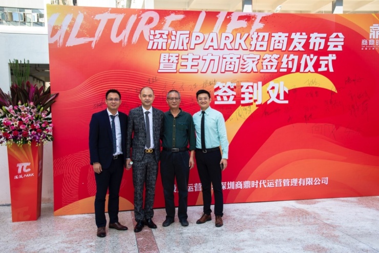 文化立场生活主场!深派PARK举行招商发布会暨商家签约仪式