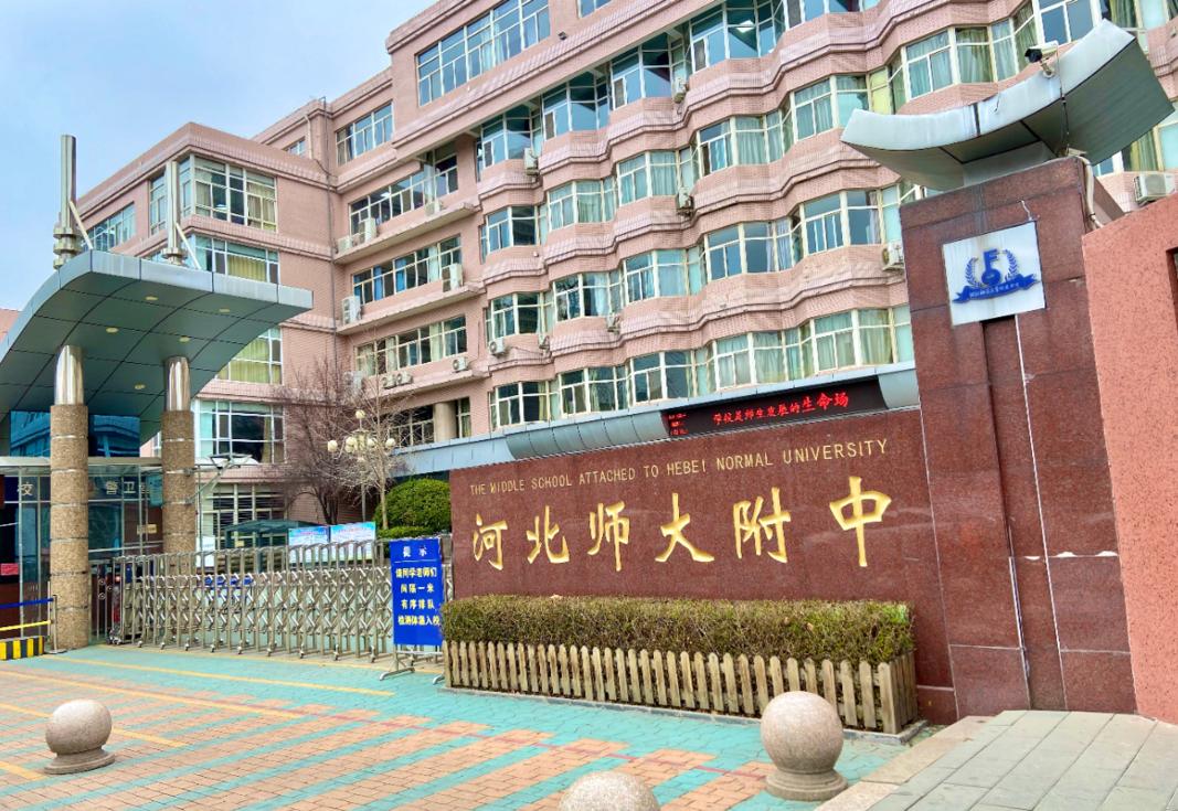 河北师大附中学校是干嘛的,河北师大附中学校好不好