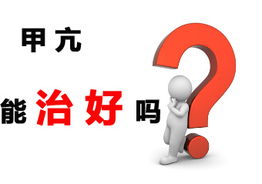 甲亢怎样治能断根,甲亢要怎样治疗才不会复发