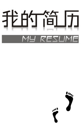 进来教你如何写自己的简历超简单,手把手教你如何写简历