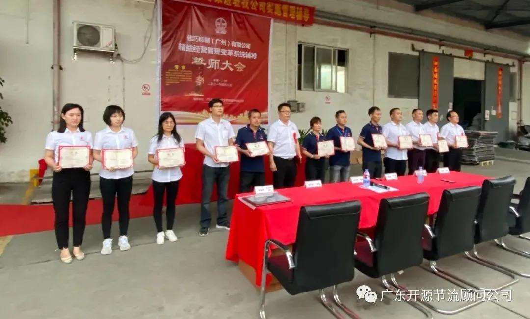 祝贺佳巧印刷（广州）有限公司管理变革系统辅导誓师大会圆满成功