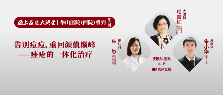 华山医院痤疮开什么药最好,华山医院看痤疮哪个医生比较好