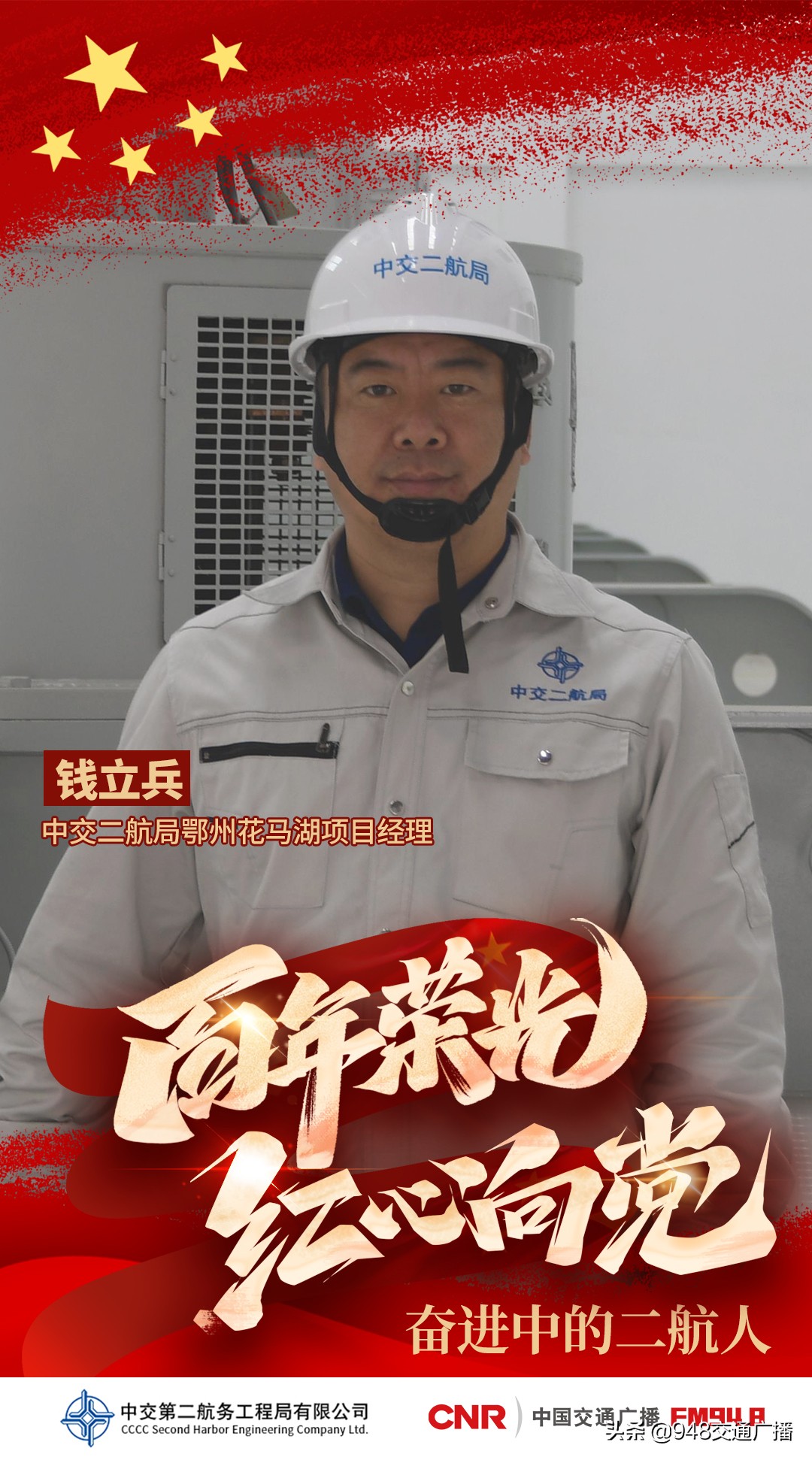 「奋进中的二航人」钱立兵:勇立潮头敢先行