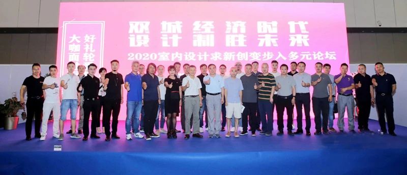 群英荟萃共话新经济，成都室内装饰行业协会设计师论坛圆满落幕