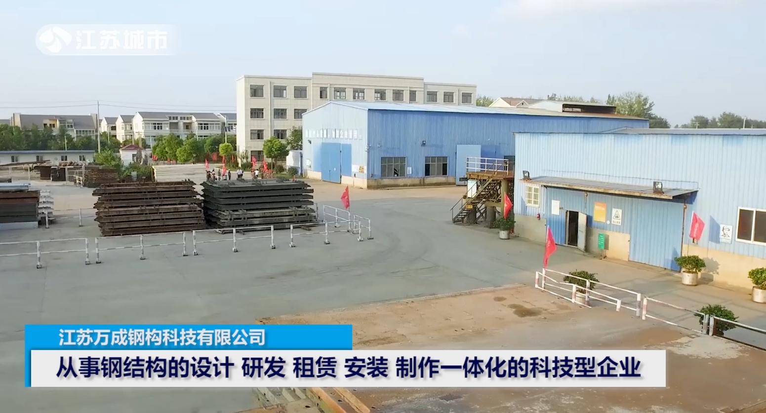 江苏城市频道城市资讯,江苏万成钢构科技有限公司