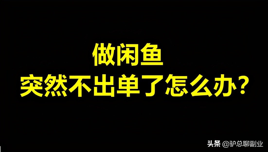 闲鱼不出单账号还能用吗,闲鱼爆款产品突然不出单怎么解决