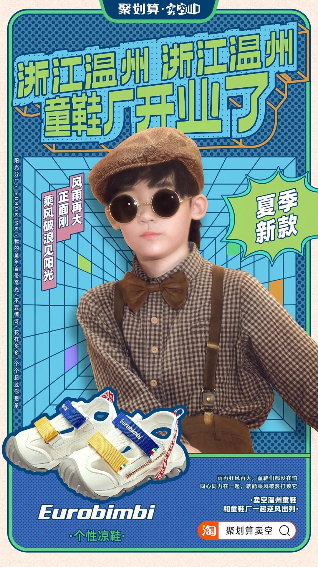 神曲来袭，聚划算助力温州童鞋厂C位出道