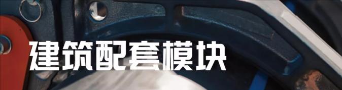 品质之管国货当道（一）|城市的生命线公元市政管网