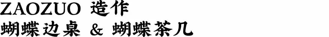 话题|一起化蝶的爱情是没有了,但你还能搞到这些