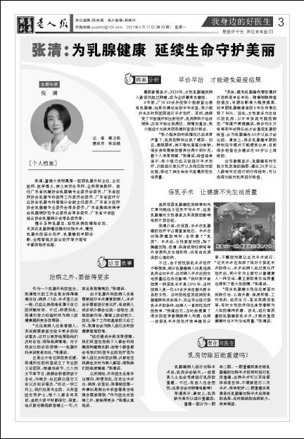 身边好医生张清：为乳腺健康延续生命守护美丽