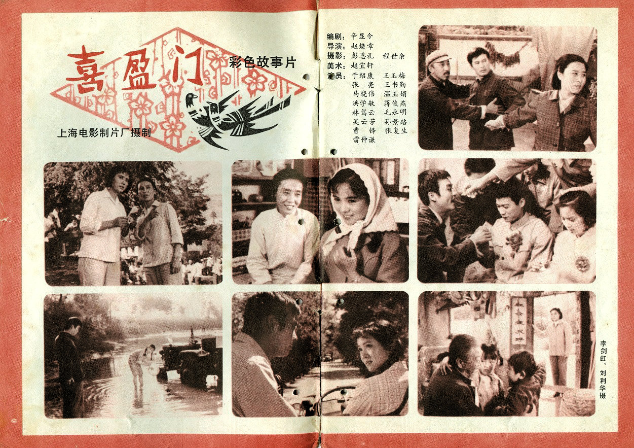 喜盈门80年代的演员,喜盈门电视剧近况