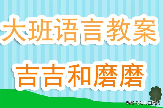 吉吉和磨磨公开课教案重难点,吉吉和磨磨这个故事的特点是什么