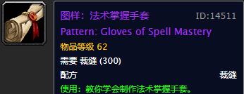 tbc裁缝月布专精图纸在哪里买,魔兽世界怀旧服裁缝专业1-300指南