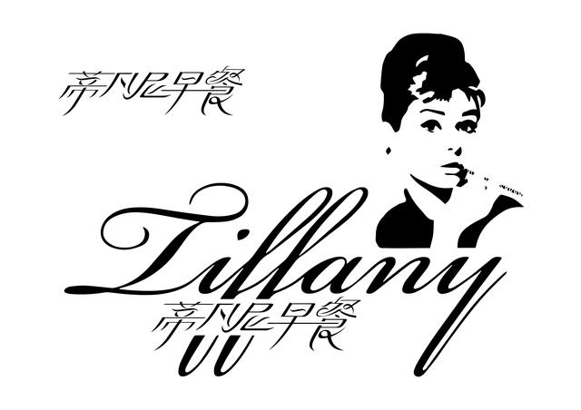 霍莉梦想｜在《蒂凡尼的早餐》世界里