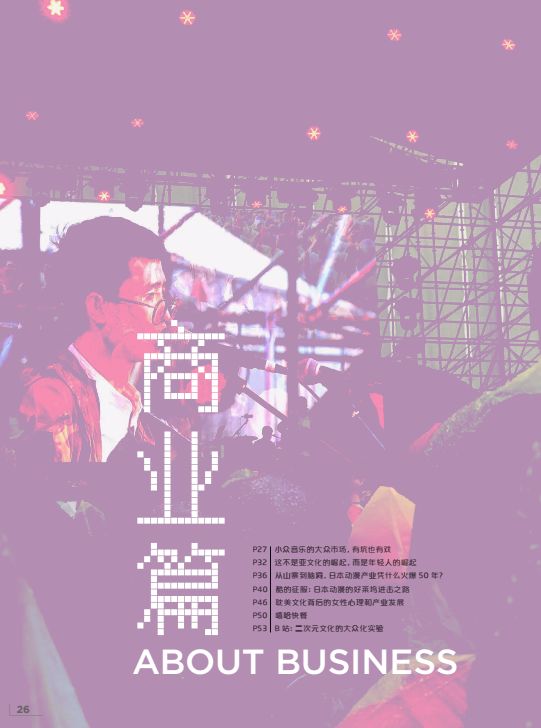 亚文化逆袭｜《艺术商业》11月刊