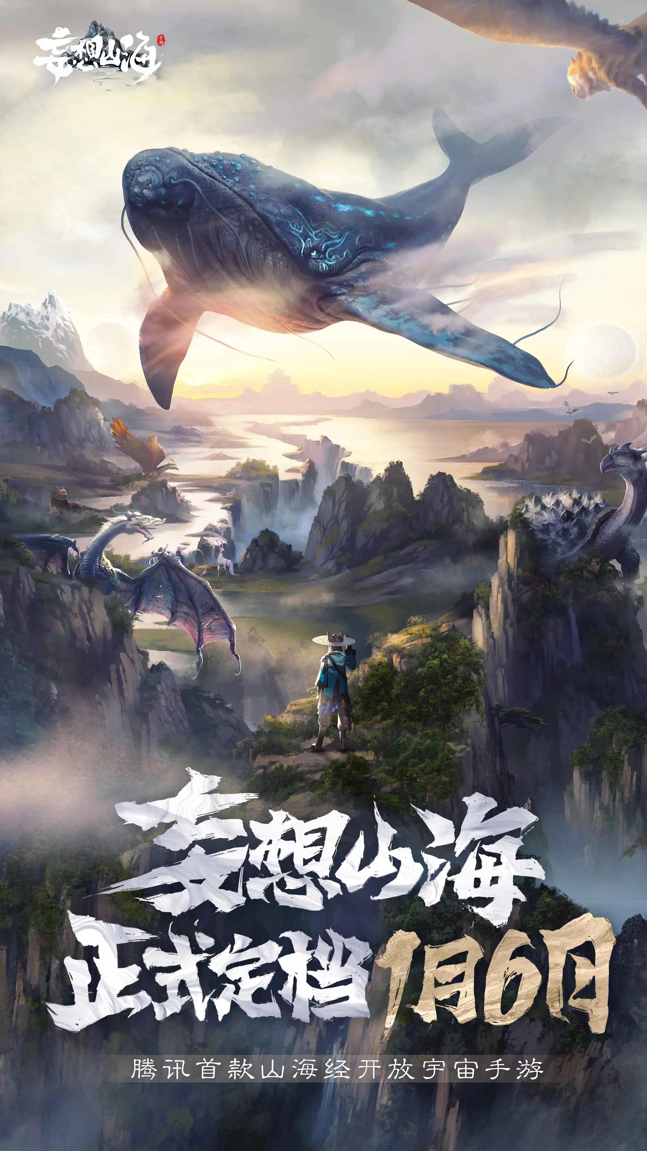 真正的山海经游戏竟然被做出来？妄想山海腾讯首款山海经开放手游