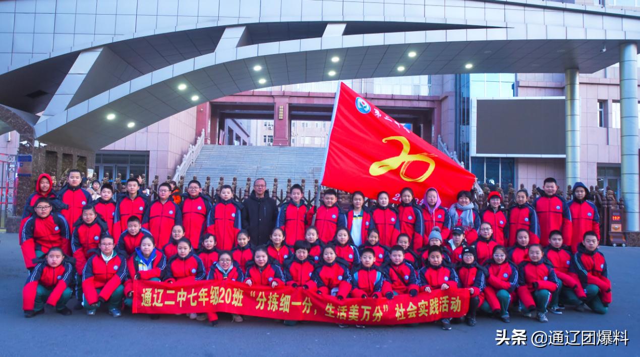 通辽二中高一四班社会实践,通辽二中七年级有社会实践吗