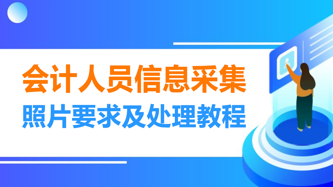 深圳会计信息采集证件照,会计信息采集的照片怎么弄