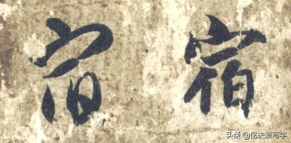 草书列和别如何区分?张的标准写法是什么|视频—辰宿列张