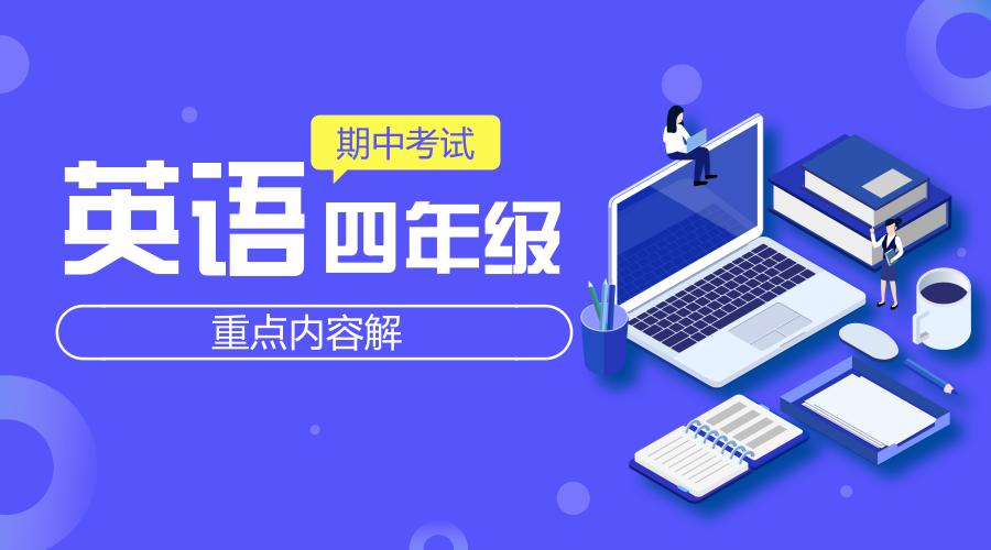 四年级下册英语期中考试卷人教版,四年级下册期中考试英语必考答案