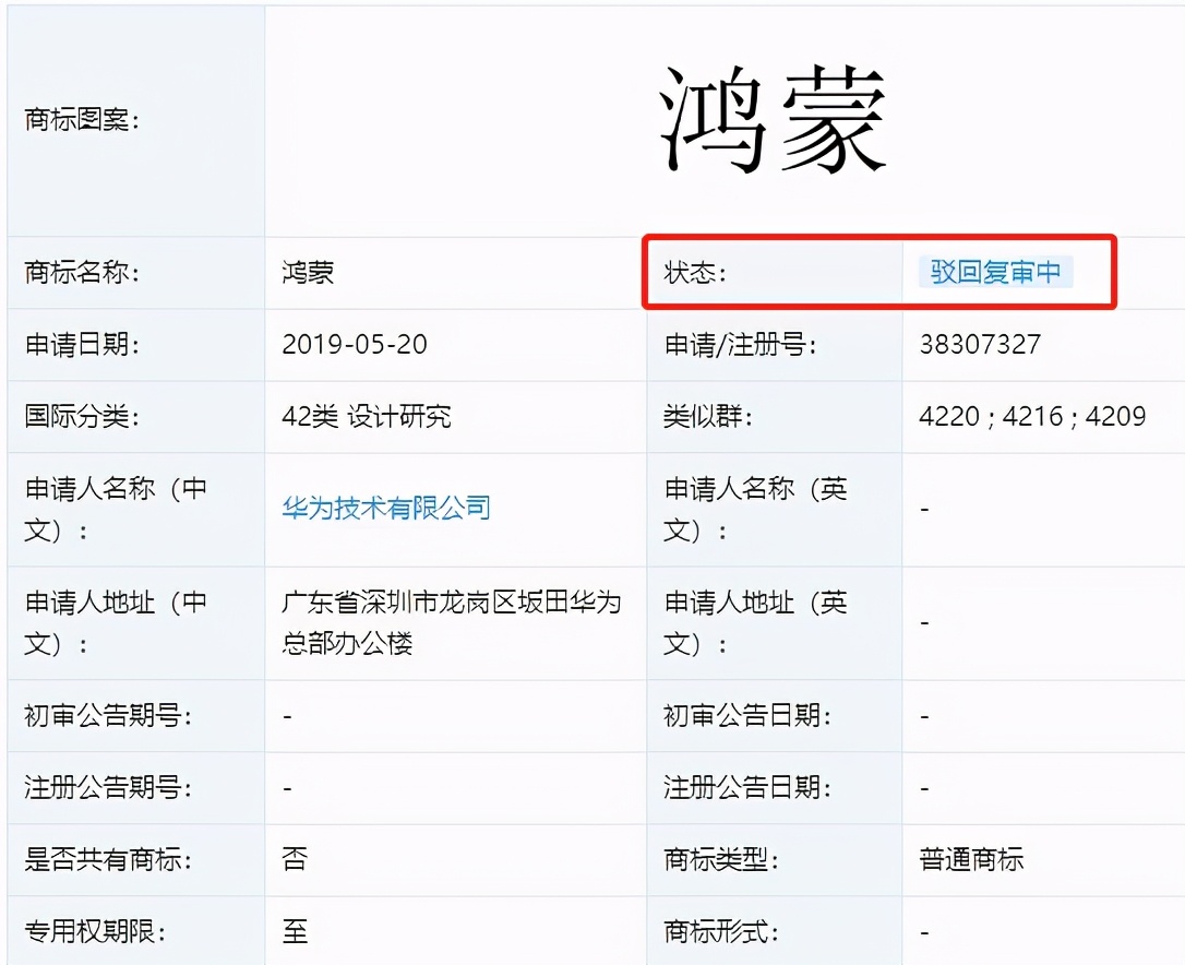 华为注册鸿蒙商标被驳回,华为申请鸿蒙商标被谁注册